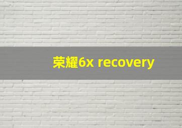 荣耀6x recovery